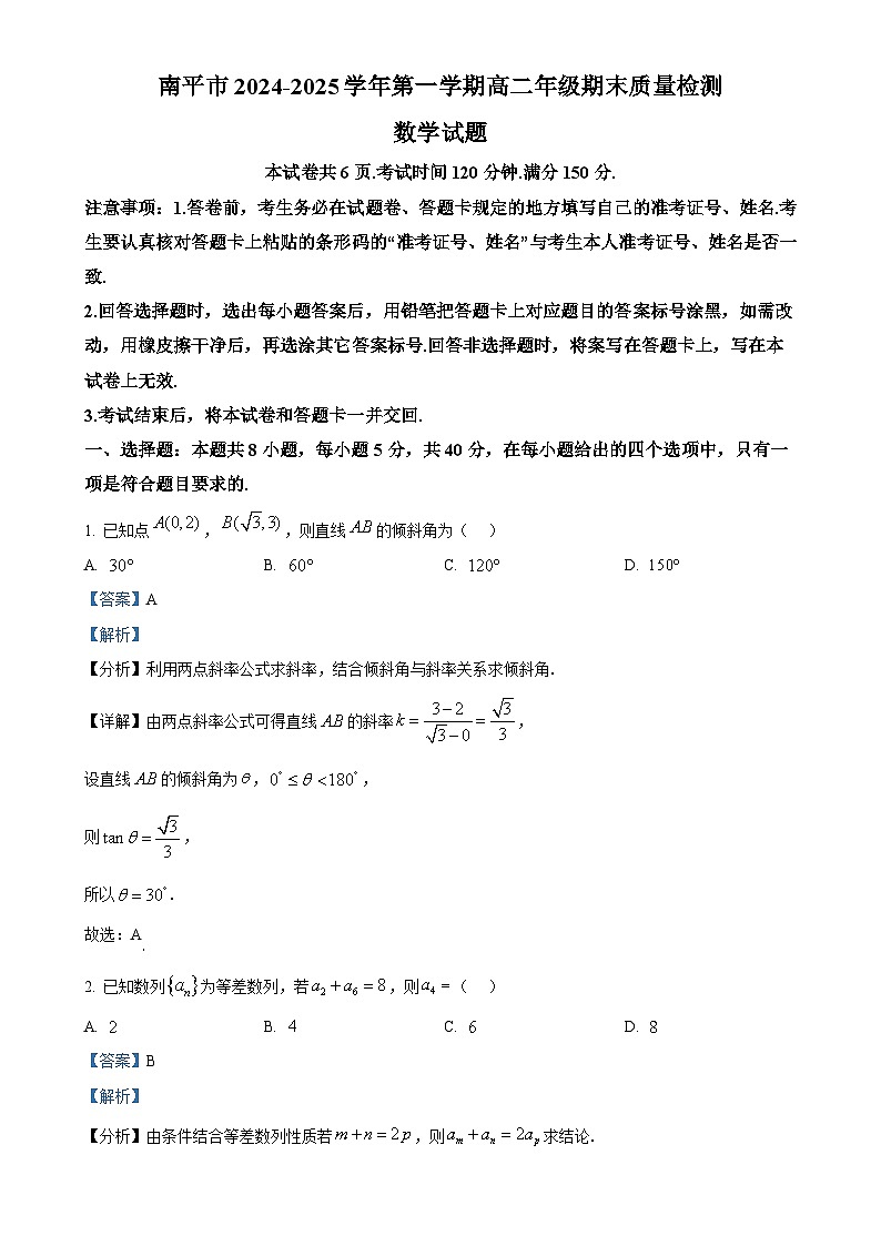 福建省南平市高二上学期期末质量检测数学试题（解析版）-A4第1页