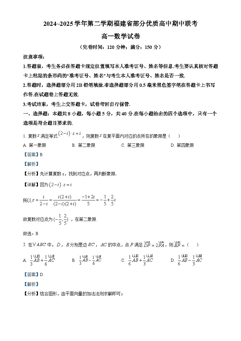 福建省部分优质高中高一下学期期中联考数学试题（解析版）-A4第1页