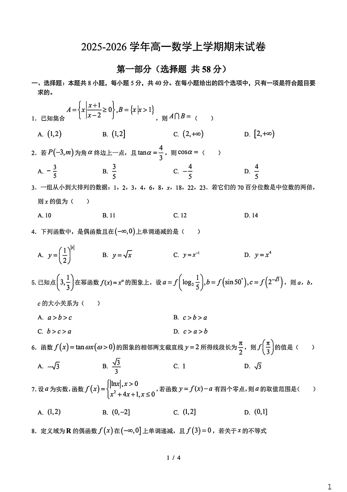 甘肃省兰州市高中2025-2026学年高一上学期期末联考数学试卷第1页
