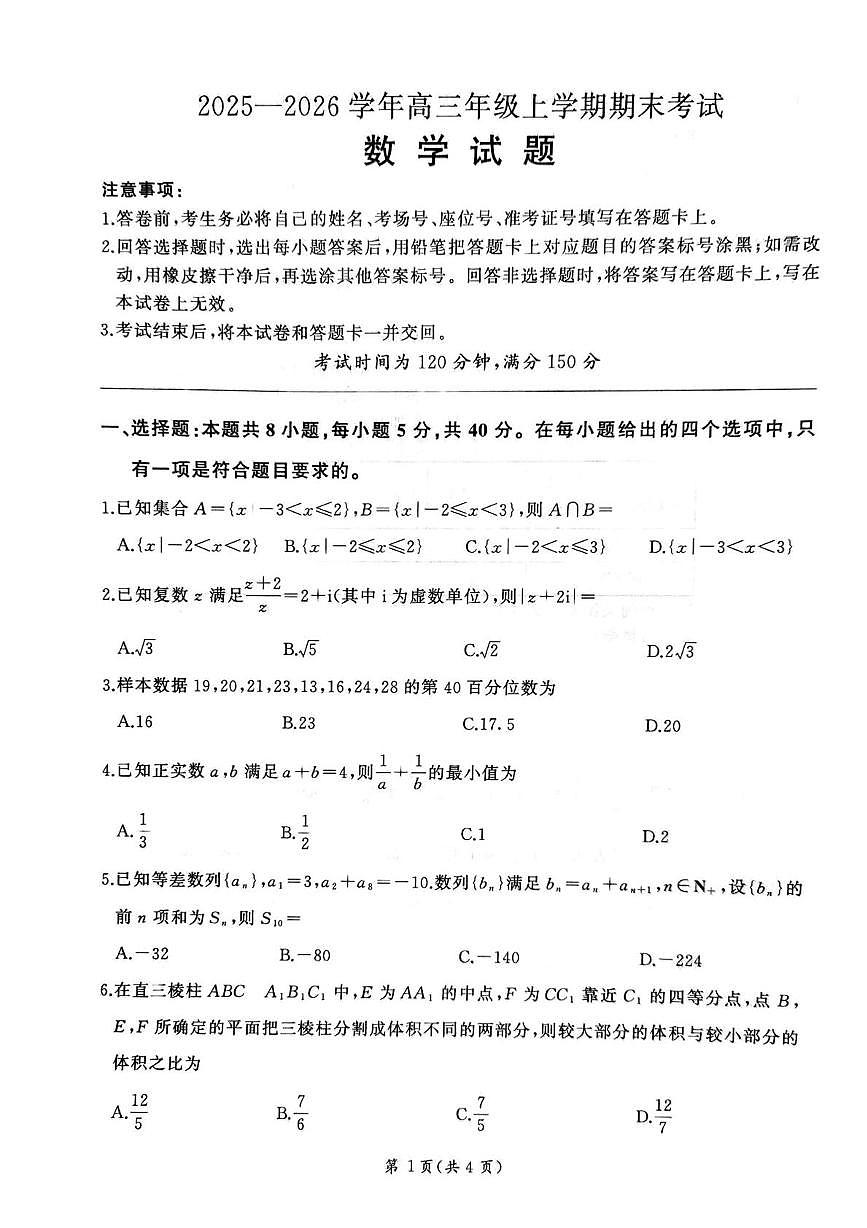 甘肃省张掖市多校2025-2026学年高三上学期期末数学试卷第1页