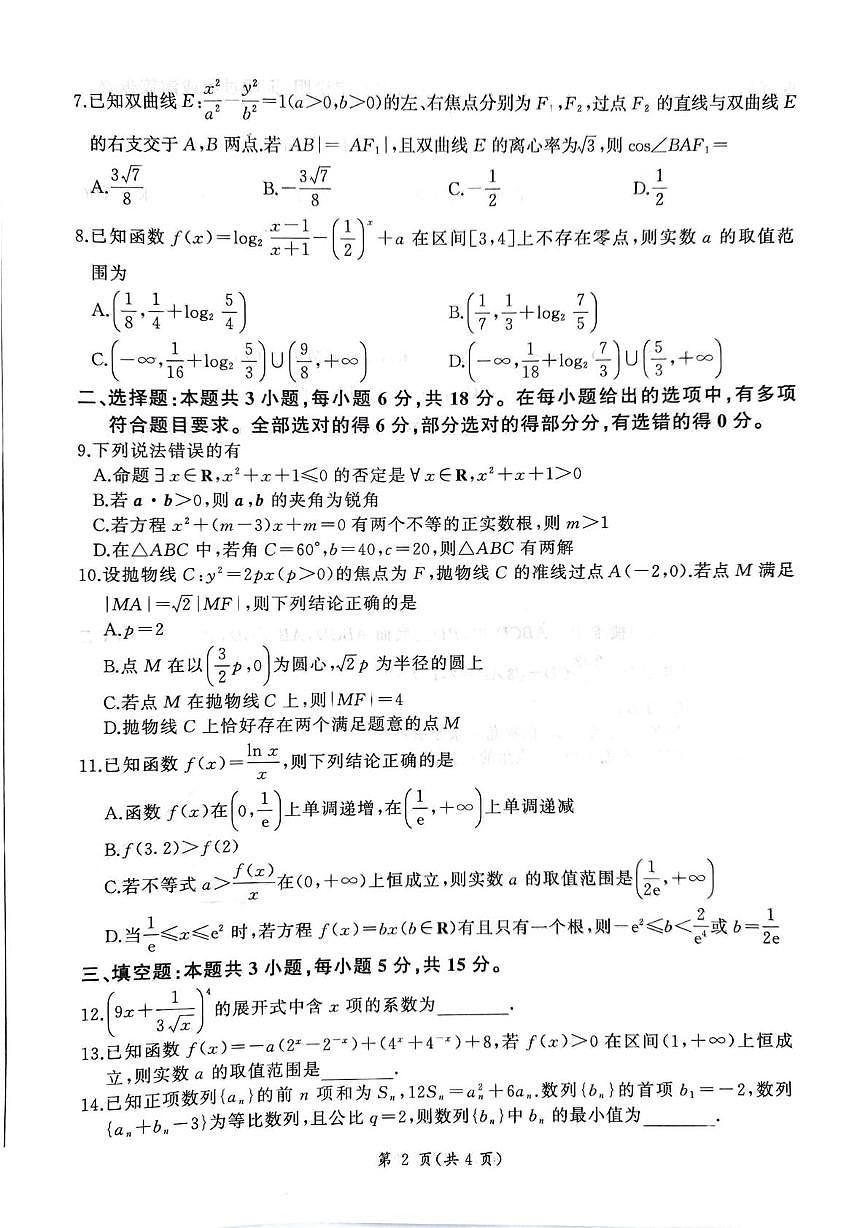 甘肃省张掖市多校2025-2026学年高三上学期期末数学试卷第2页