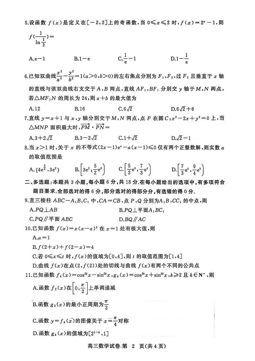 湖北省黄冈市2025-2026学年高三上学期1月期末数学试题第2页