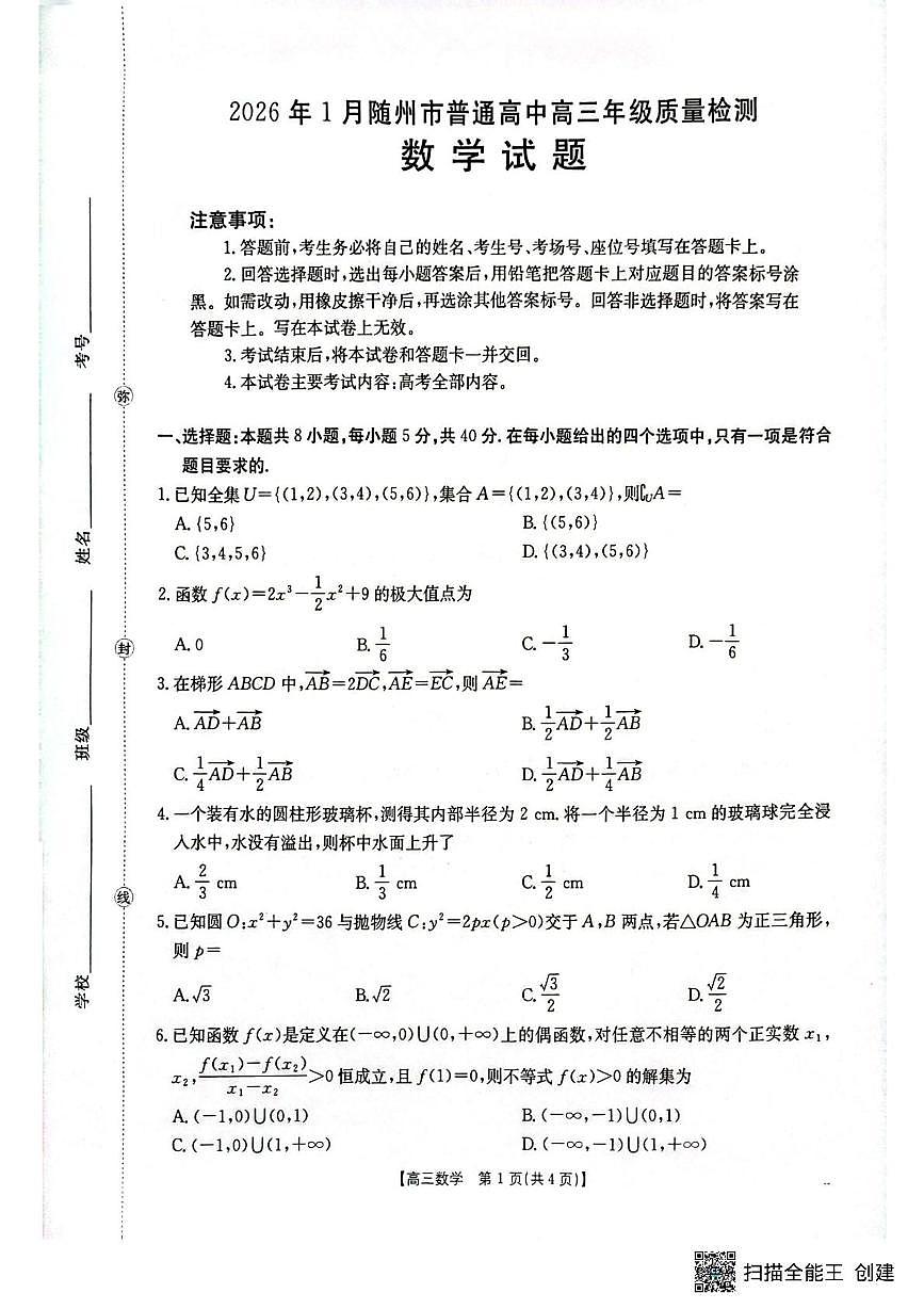 湖北省随州市2025-2026学年高三上学期1月期末质量检测数学试题第1页
