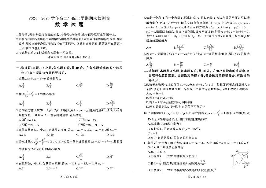 湖南省2024-2025学年高二上学期1月期末考试数学试卷第1页