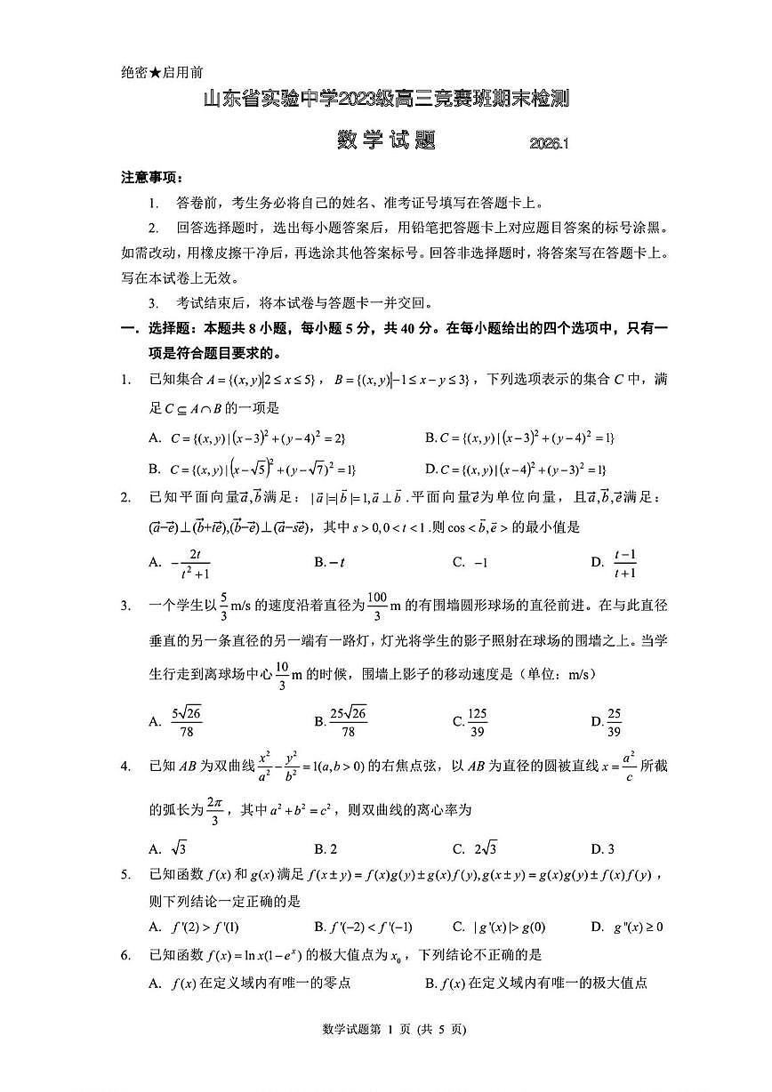 山东省实验中学2025-2026学年高三竞赛班上学期期末检测数学试题第1页
