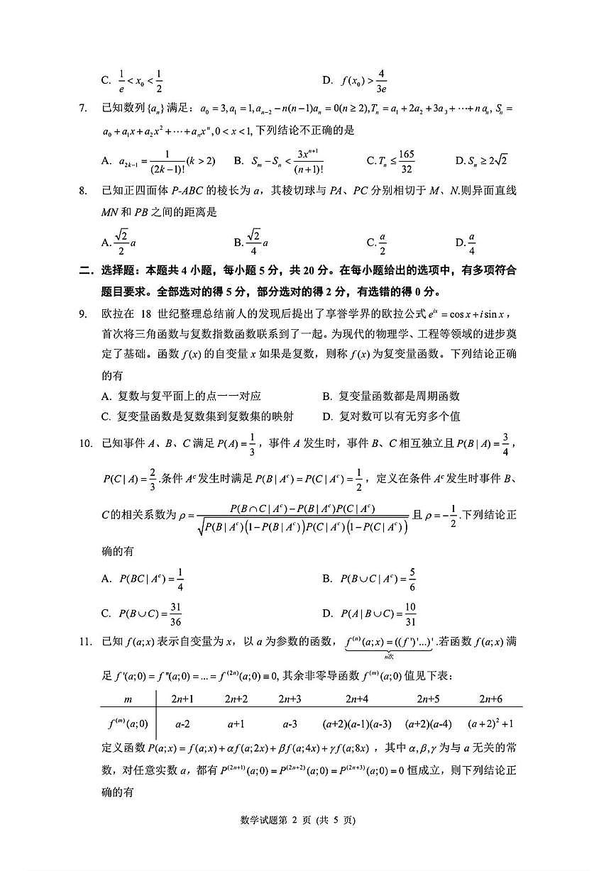 山东省实验中学2025-2026学年高三竞赛班上学期期末检测数学试题第2页