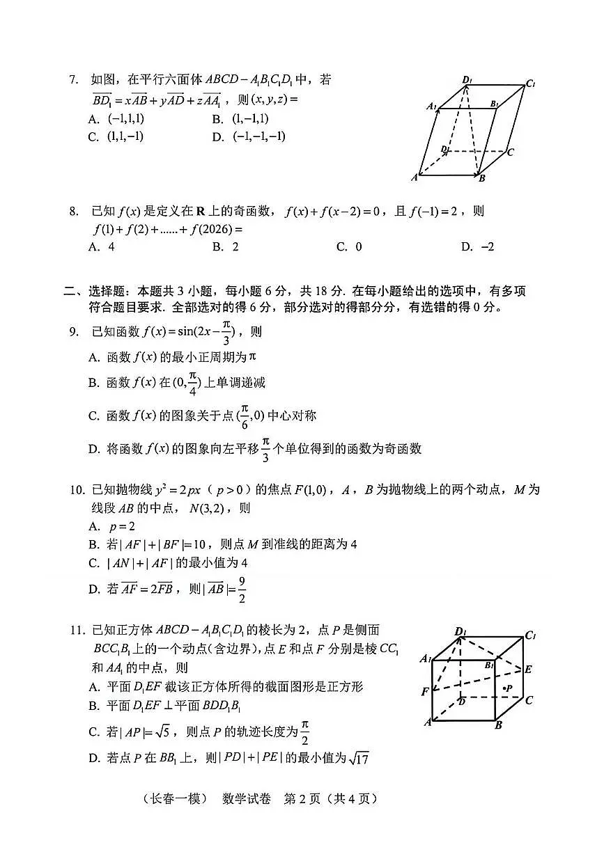 数学丨吉林省长春市2026届高三上学期1月质量监测（一）试卷及答案第2页