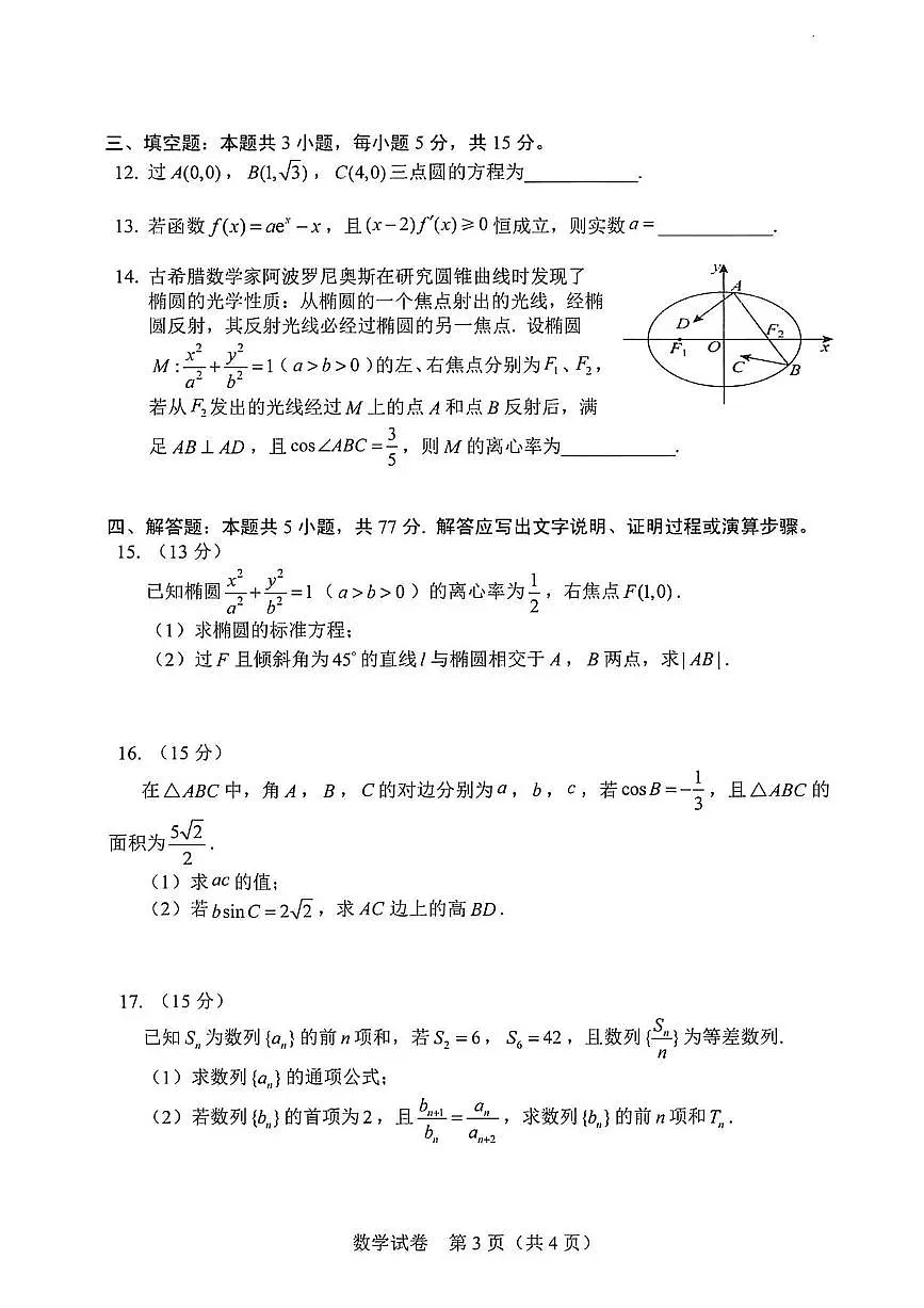 数学丨吉林省长春市2026届高三上学期1月质量监测（一）试卷及答案第3页