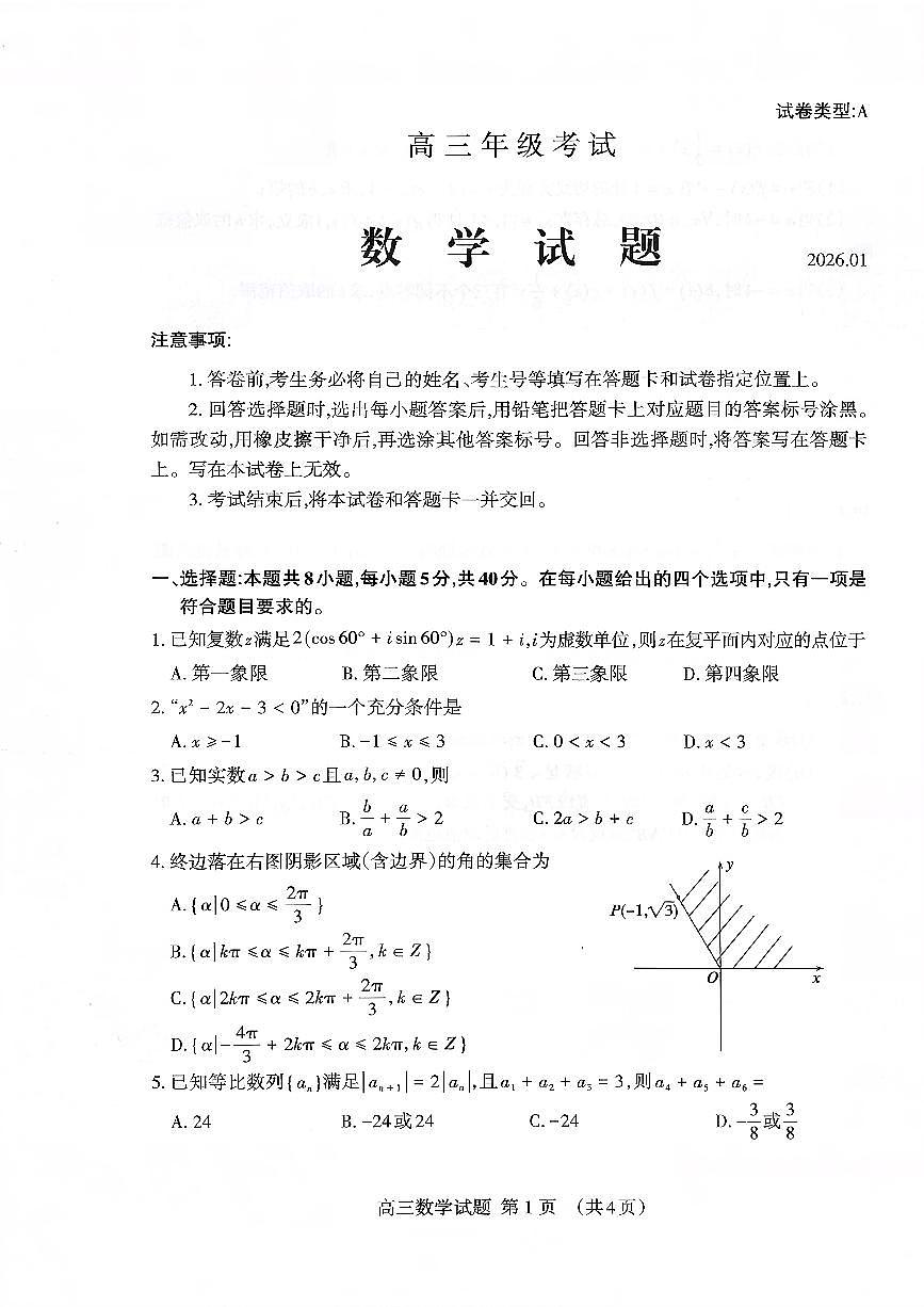 泰安市2026届高三上学期1月期末考试数学+答案第1页
