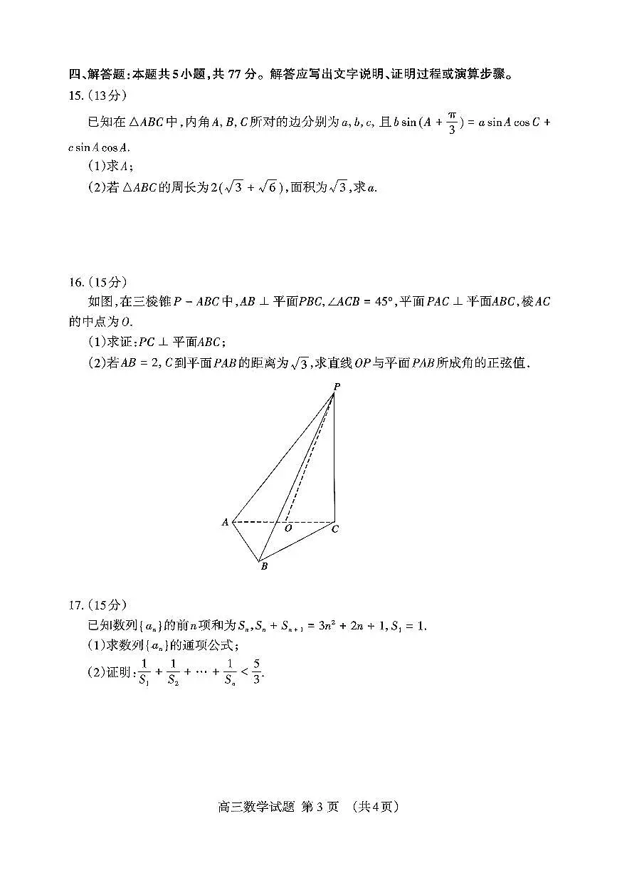 泰安市2026届高三上学期1月期末考试数学+答案第3页