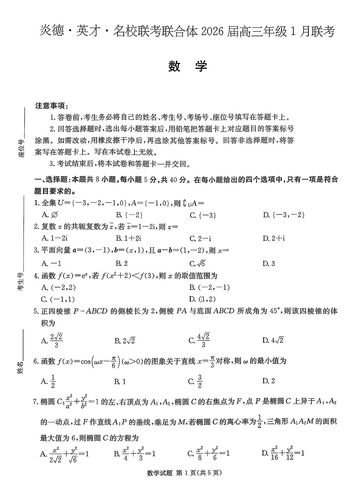 炎德·英才·名校联考联合体2026届高三上学期1月联考数学试卷+答案第1页