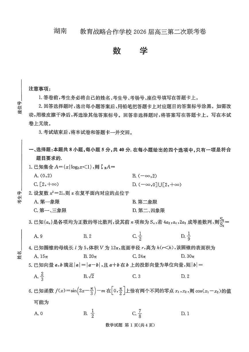 数学-湖南佩佩教育2026届高三第二次联考试卷及答案第1页