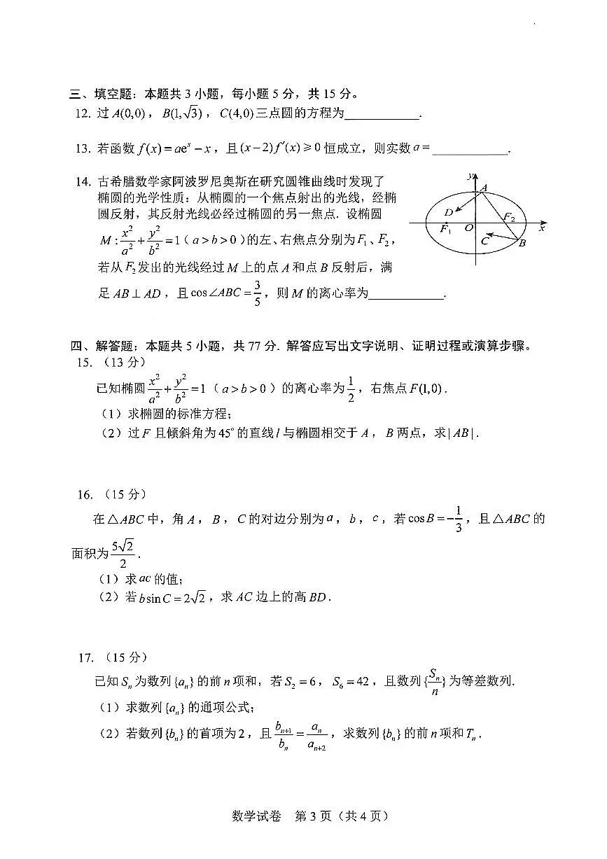 数学-吉林省长春市2026年高三年级上学期毕业班质量监测(一)（长春一模）试卷及答案第3页