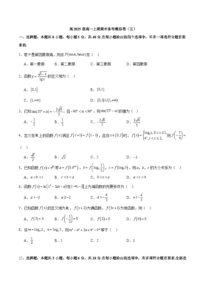 2025-2026学年高一上期期末备考精选模拟卷（五）（原卷版）第1页