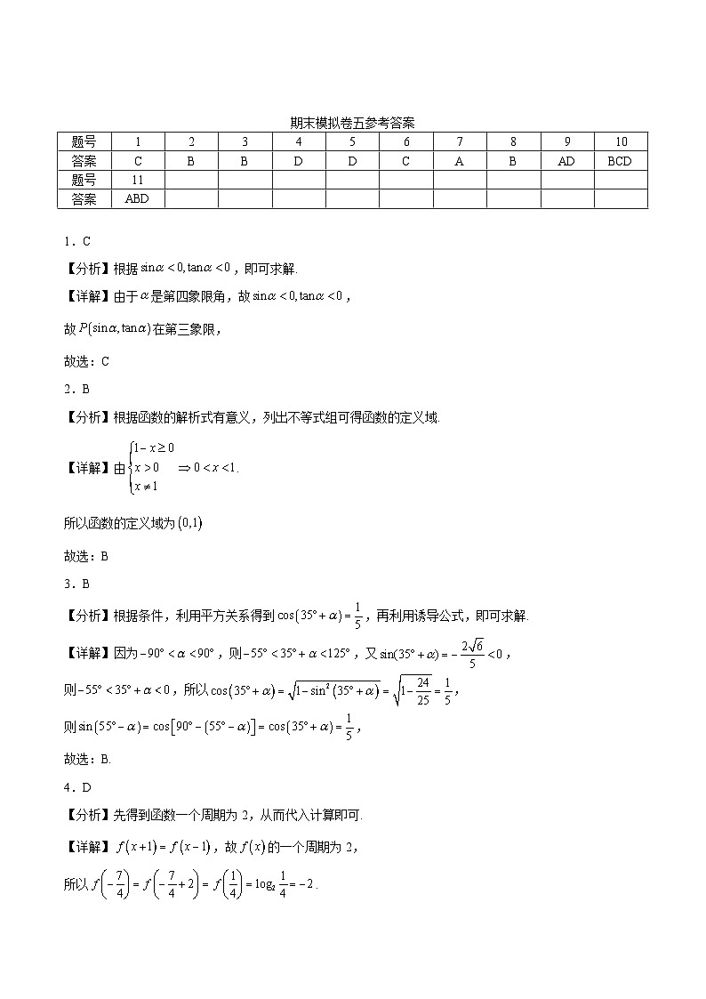 2025-2026学年高一上期期末备考精选模拟卷（五）解析版第1页