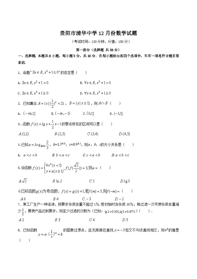 贵阳市清华中学2025-2026学年高一上学期12月月考数学试卷（Word版附解析）第1页