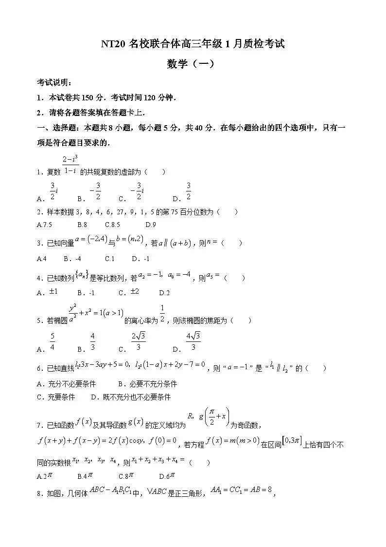 NT20名校联合体高三年级1月质检考试数学第1页