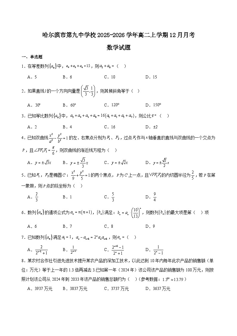 黑龙江省哈尔滨市第九中学2025-2026学年高二上学期12月月考数学试卷（Word版附解析）第1页