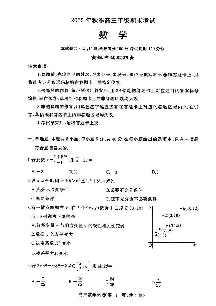 湖北省黄冈市2025-2026学年高三上学期1月期末考试数学第1页