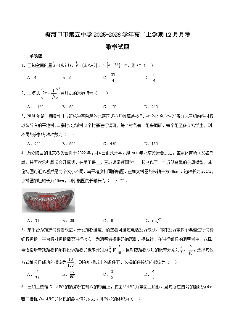吉林省梅河口市第五中学2025-2026学年高二上学期12月月考数学试卷（Word版附解析）第1页