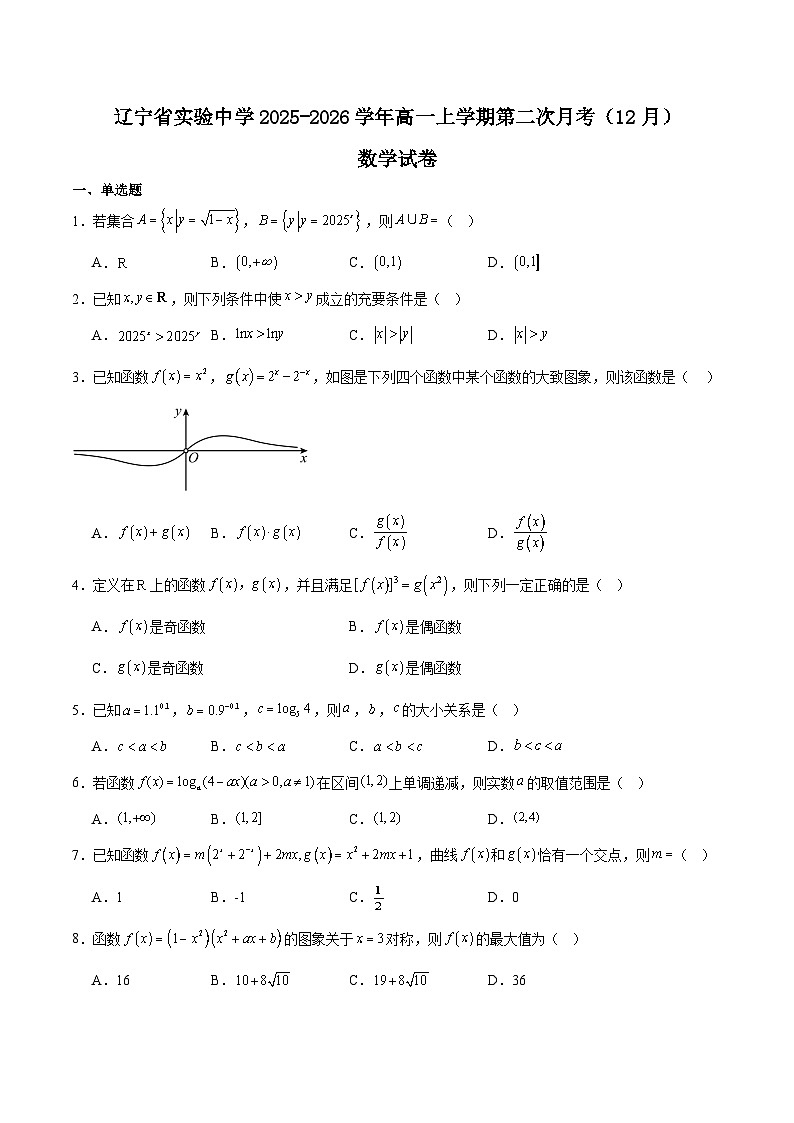辽宁省实验中学2025-2026学年高一上学期12月第二次月考数学试卷（Word版附解析）第1页