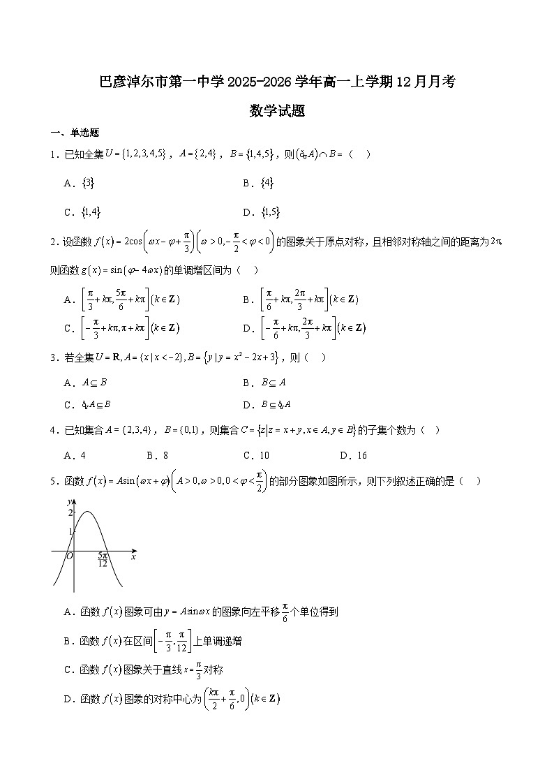 内蒙古巴彦淖尔市第一中学2025-2026学年高一上学期12月月考数学试卷（Word版附解析）第1页