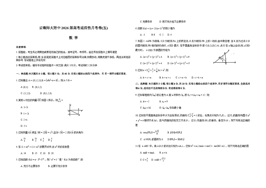 云南师范大学附属中学2026届高考适应性月考卷（五）数学试卷（Word版附解析）第1页