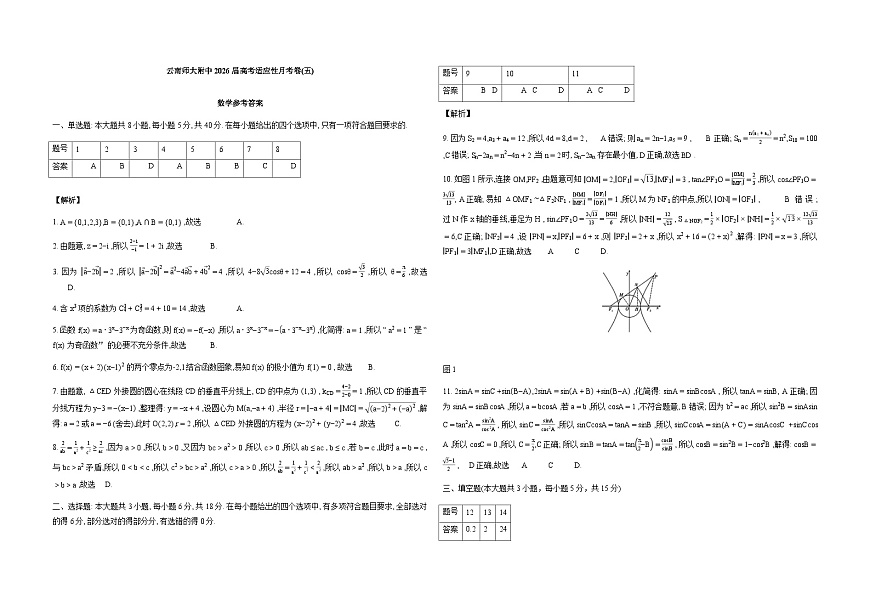 云南师范大学附属中学2026届高考适应性月考卷（五）数学试卷（Word版附解析）第3页