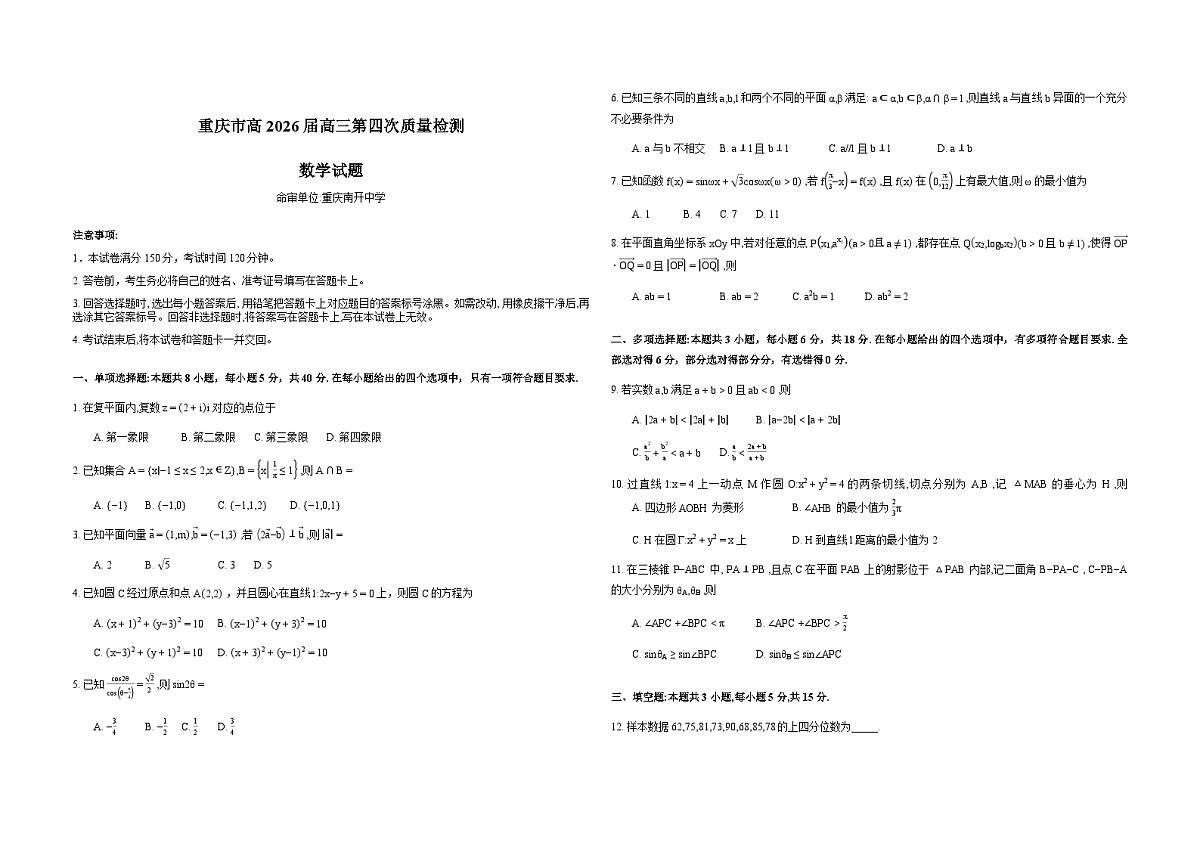 重庆市2026届高三上学期12月第四次质量检测数学试卷（Word版附解析）第1页