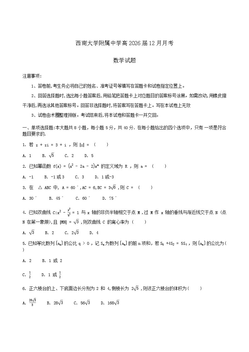 西南大学附属中学校2026届高三上学期12月月考数学试卷第1页