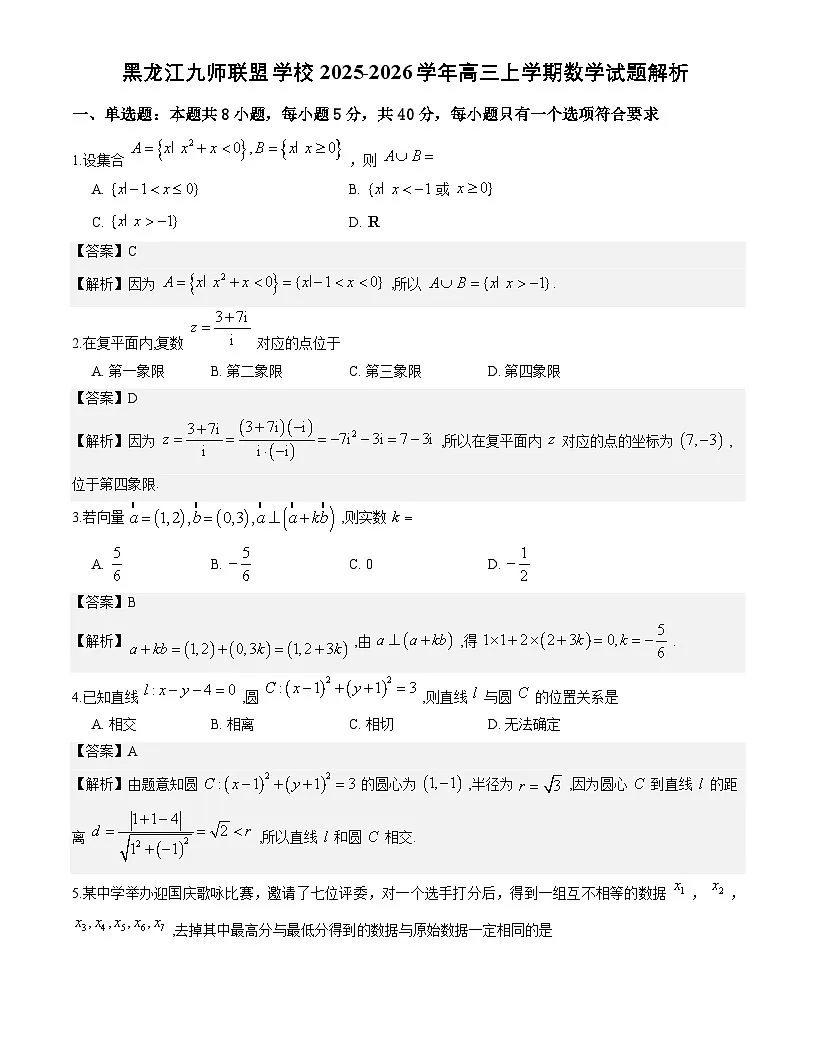 黑龙江省九师联盟校2025-2026学年高三上学期1月联考数学试题与解析第1页