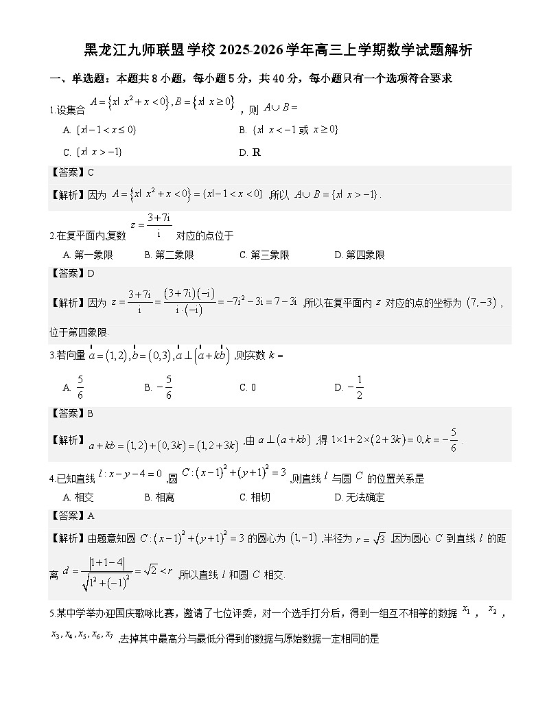黑龙江省九师联盟校2025-2026学年高三上学期1月联考数学试题与解析第1页