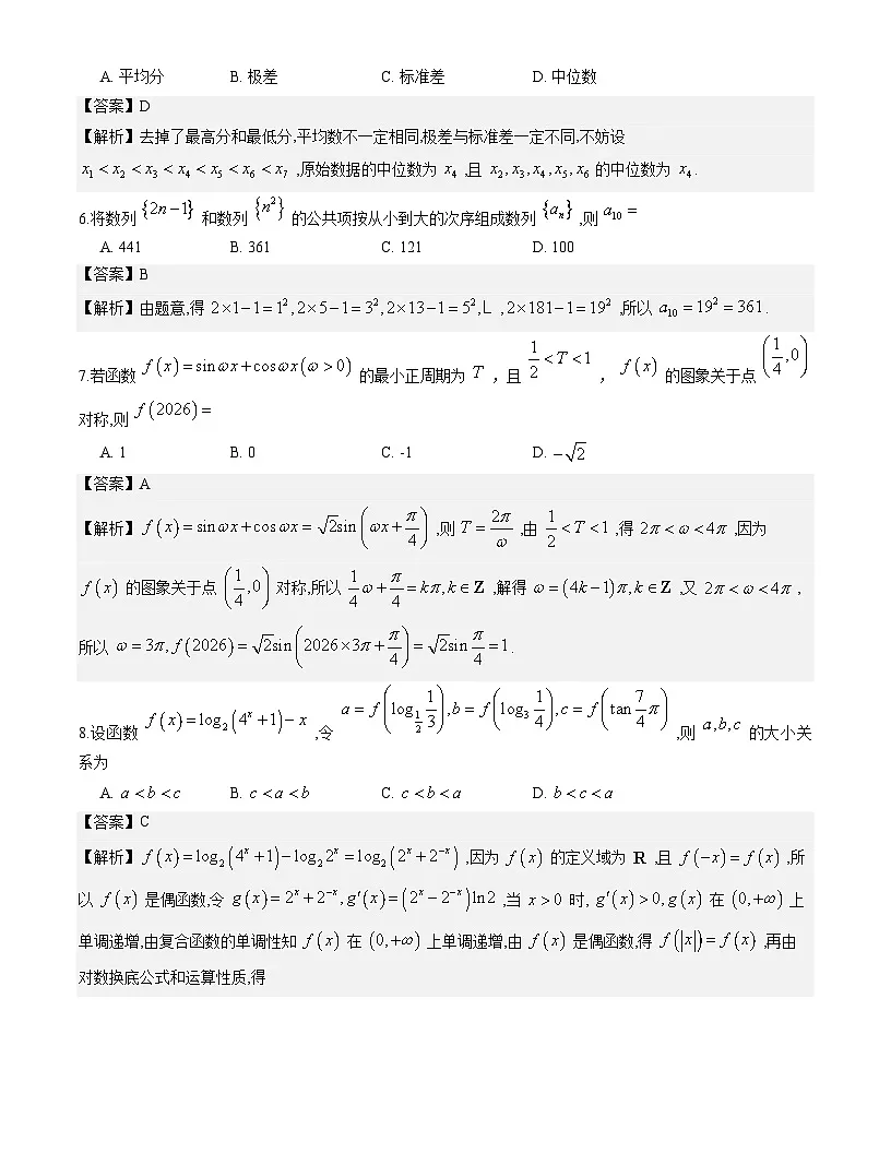 黑龙江省九师联盟校2025-2026学年高三上学期1月联考数学试题与解析第2页