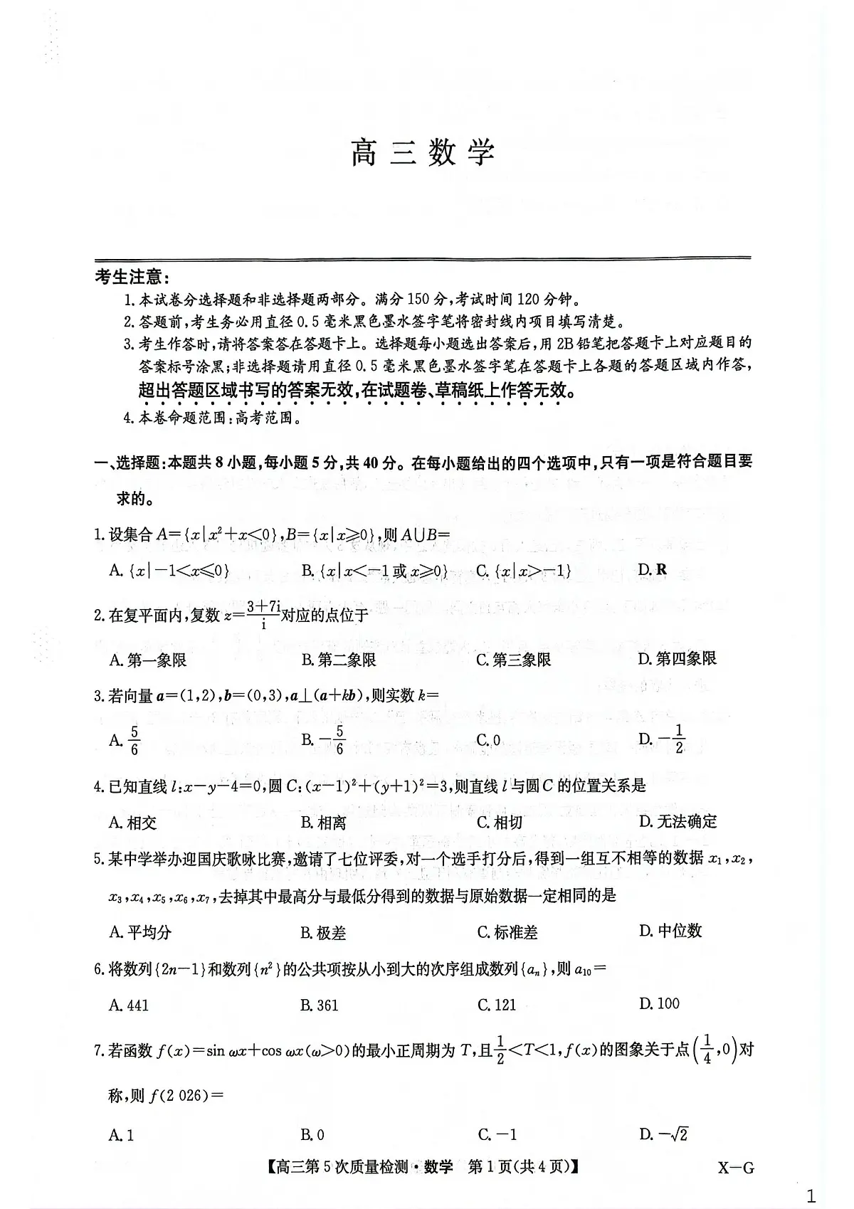 2026届九师联盟校高三上学期第5次质检数学试题第1页
