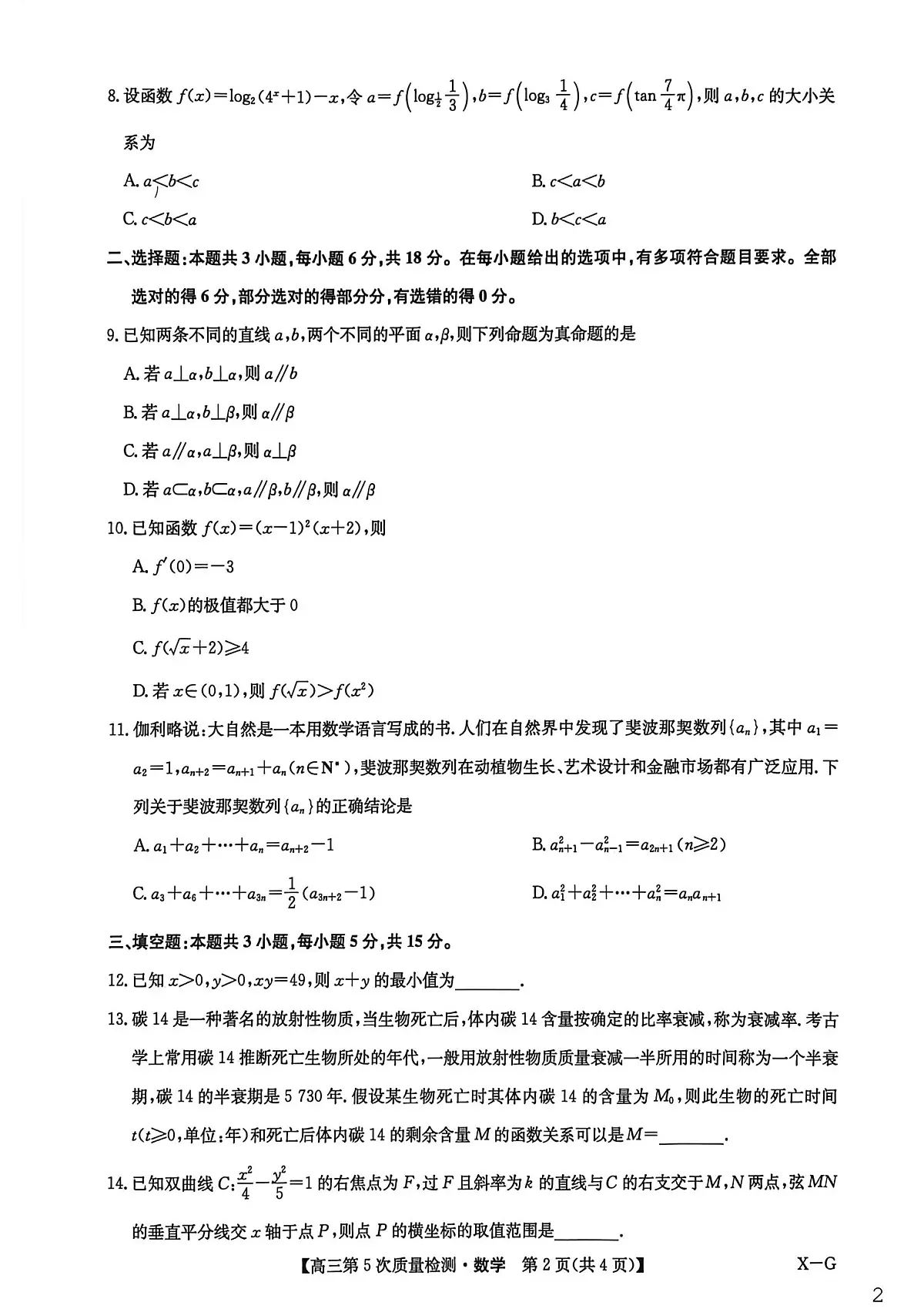 2026届九师联盟校高三上学期第5次质检数学试题第2页