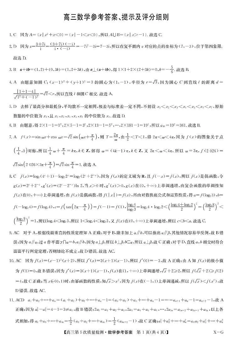 2026届九师联盟校高三上学期第5次质检数学答案第1页