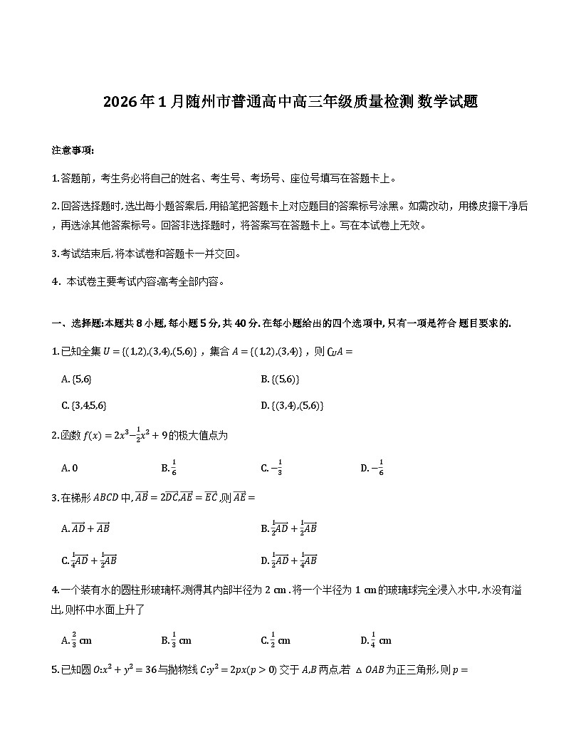 湖北随州2026届高三上学期1月期末质检数学试题第1页