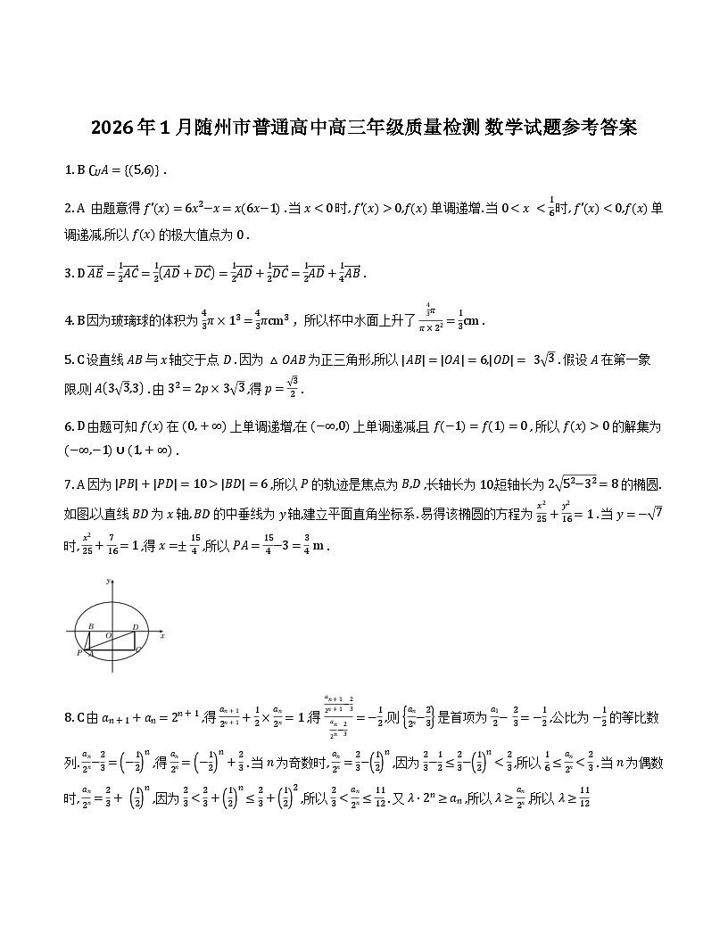 湖北随州2026届高三上学期1月期末质检数学答案第1页