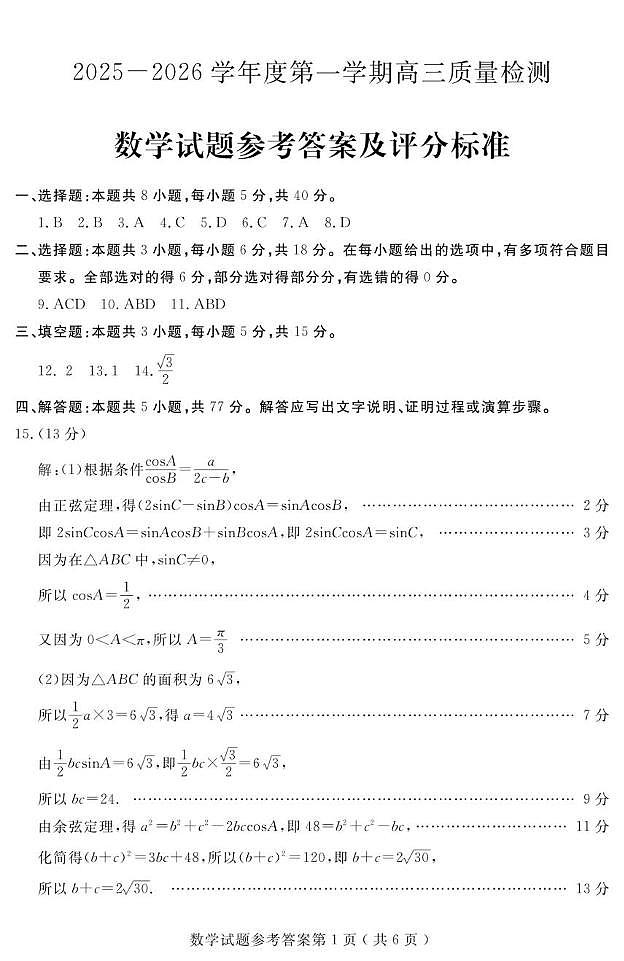 山东济宁2026届高三上学期期末质量检测数学答案第1页