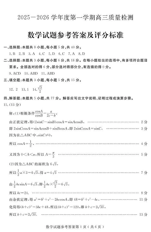 山东济宁2026届高三上学期期末质量检测数学答案第1页
