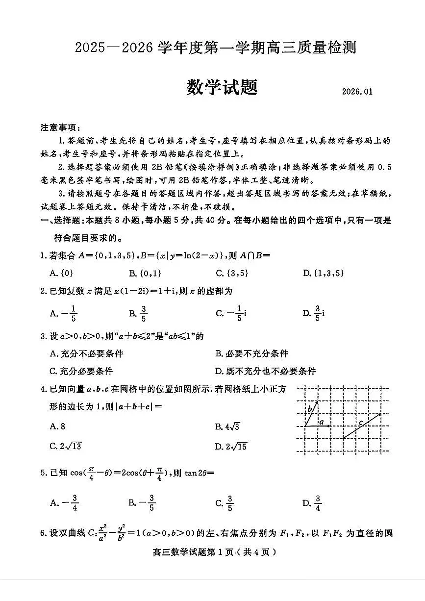 山东省济宁市2025-2026学年高三上学期期末质量检测数学试题第1页