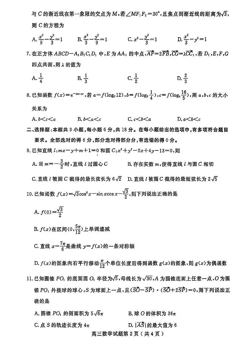 山东省济宁市2025-2026学年高三上学期期末质量检测数学试题第2页