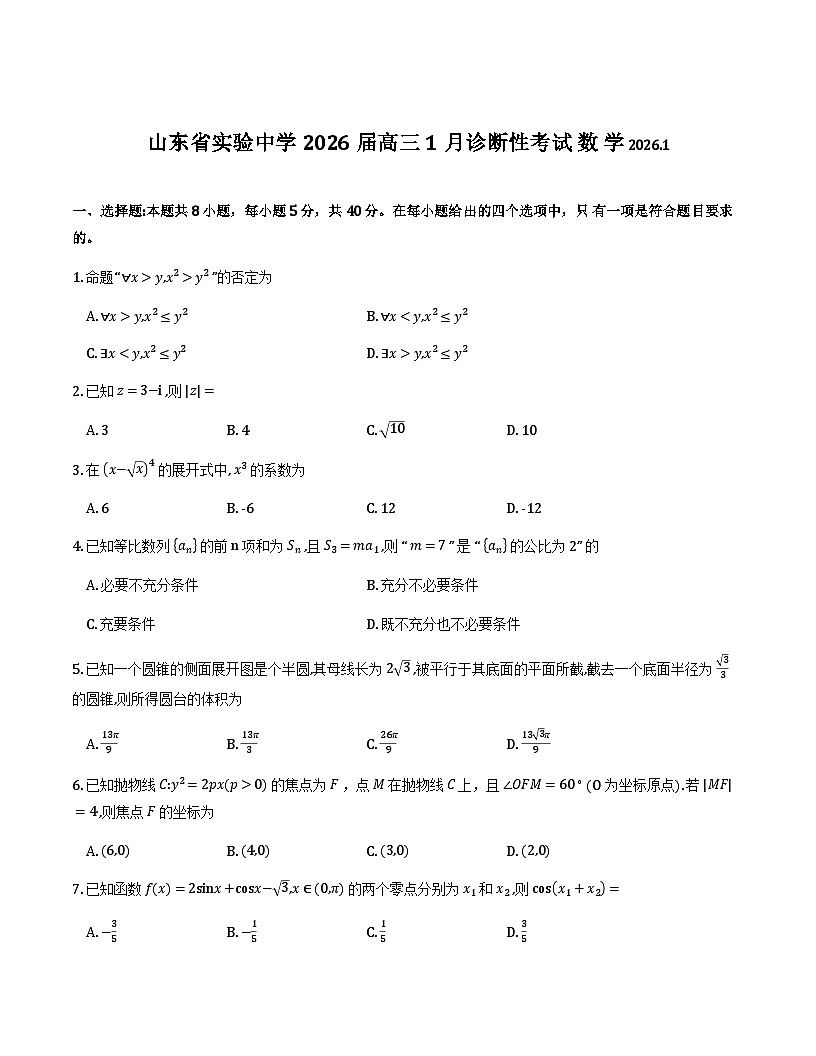 山东省实验中学2026届高三上学期1月诊断性考试数学试题_第1页