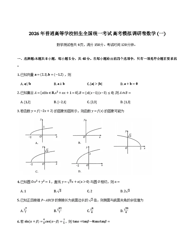 数学2026届高三高考模拟调研（一）试卷第1页
