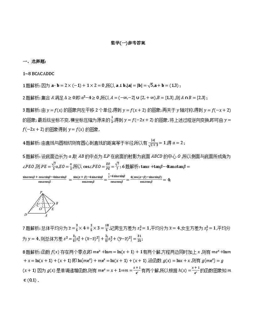 数学2026届高三高考模拟调研（一）答案第1页