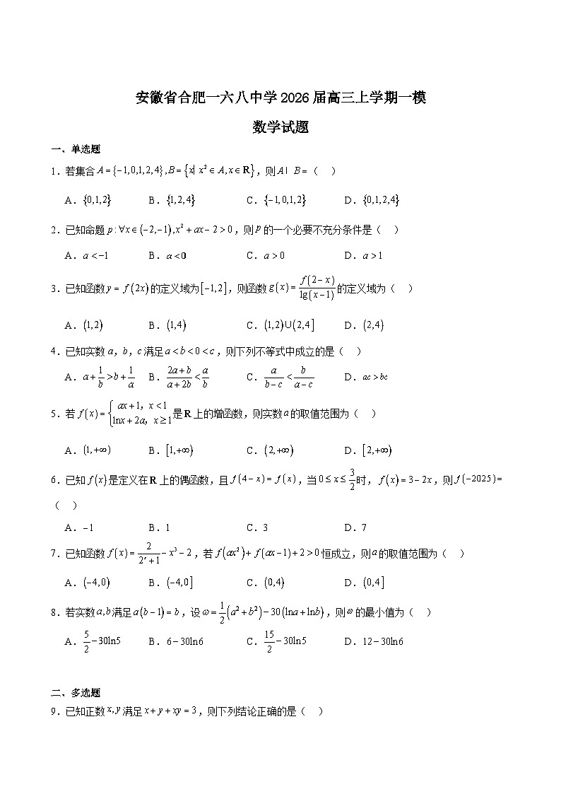 安徽省合肥一六八中学2026届高三上学期12月名师测评卷（一模）数学试卷（Word版附解析）第1页