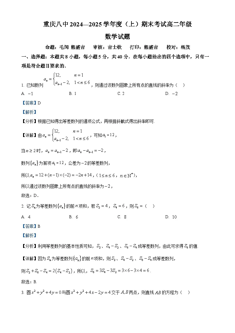 精品解析：重庆市第八中学校2024-2025学年高二上学期期末数学试题（解析版）第1页