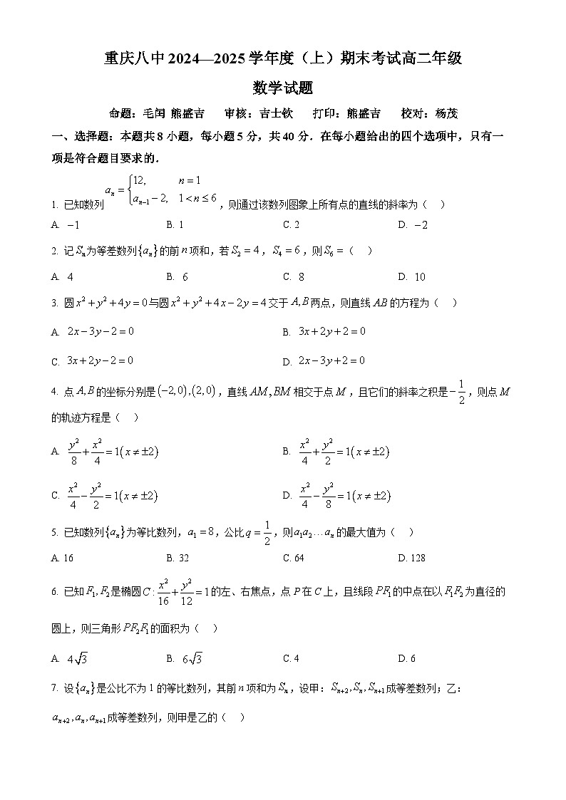 精品解析：重庆市第八中学校2024-2025学年高二上学期期末数学试题（原卷版）第1页