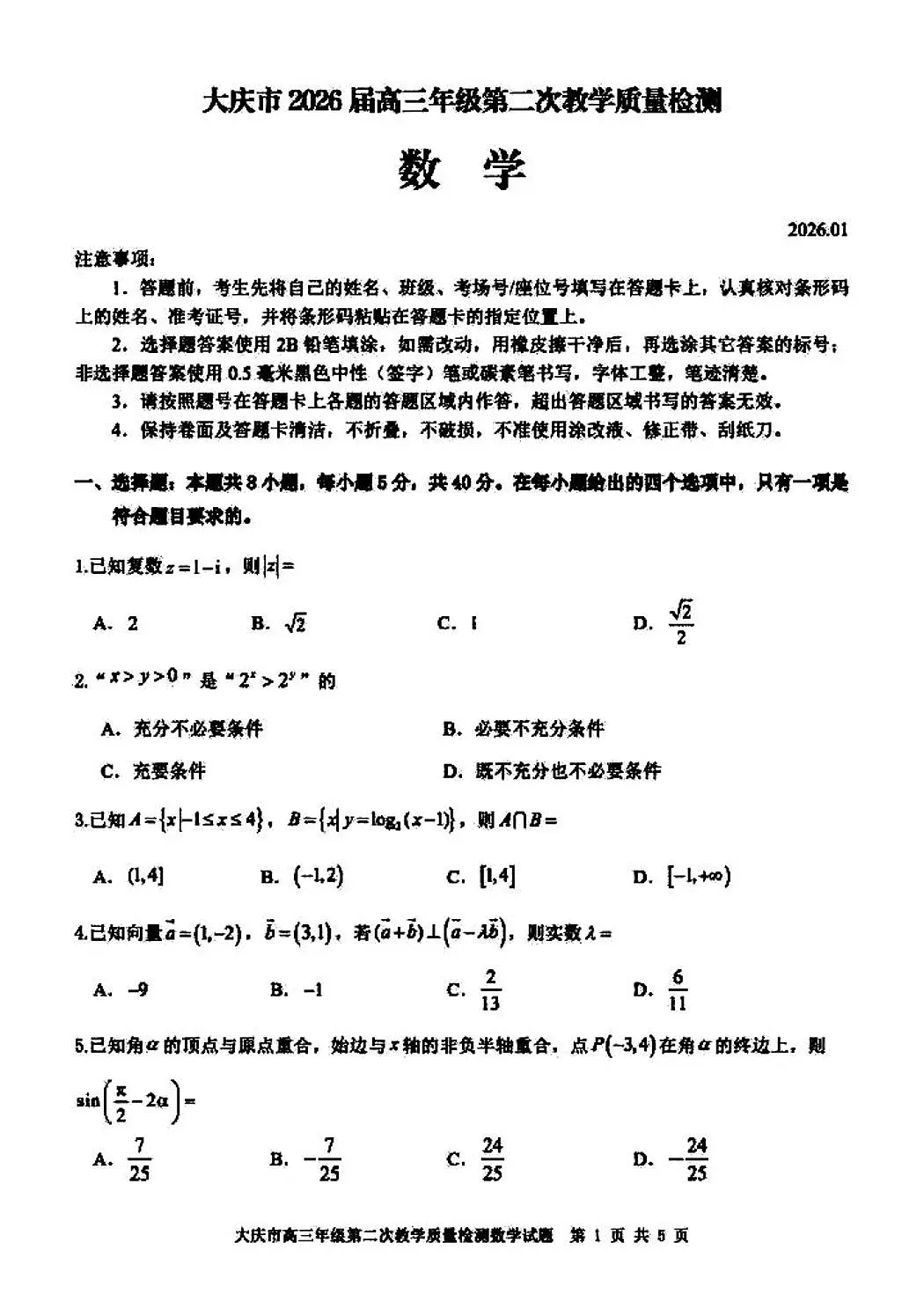 2026年大庆市高三二模数学试卷和参考答案第1页