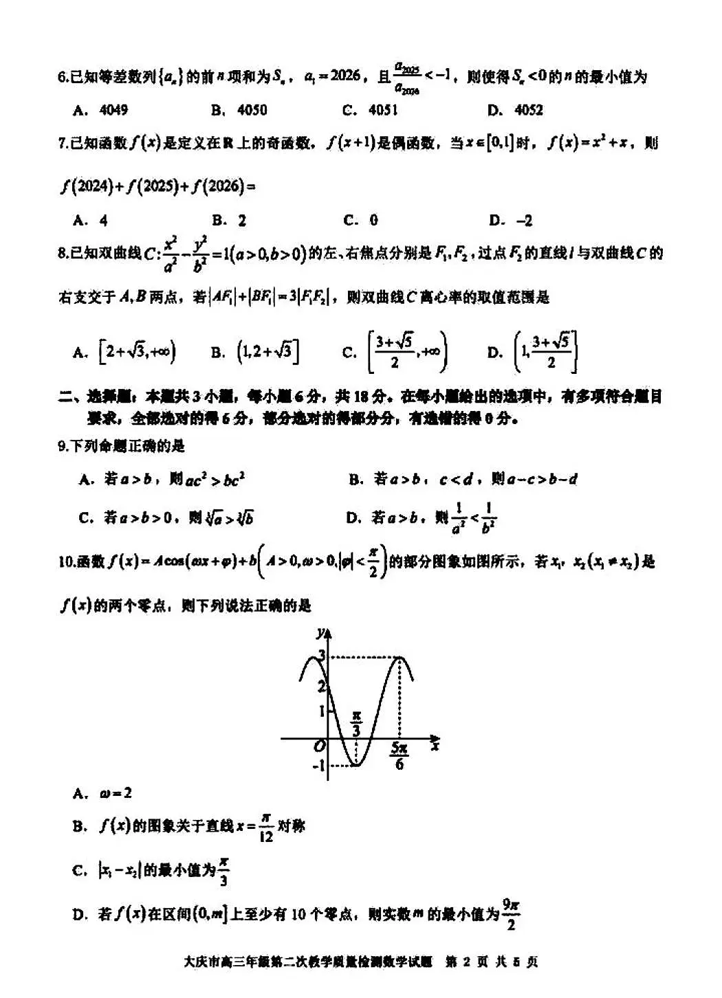 2026年大庆市高三二模数学试卷和参考答案第2页